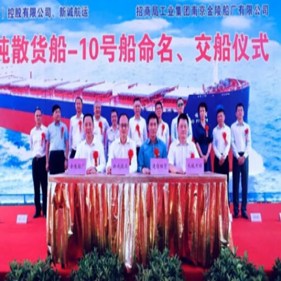 招商工业南京金陵船厂为山东海运建造的第十艘82000吨散货船命名暨交船仪式顺利举行